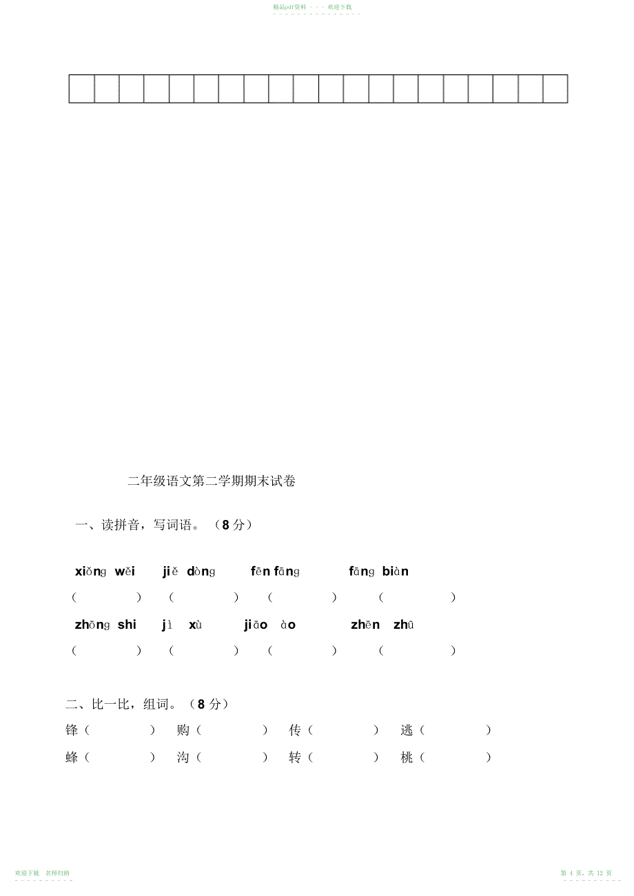 人教版二年级下册语文期末考试试卷汇总_第4页