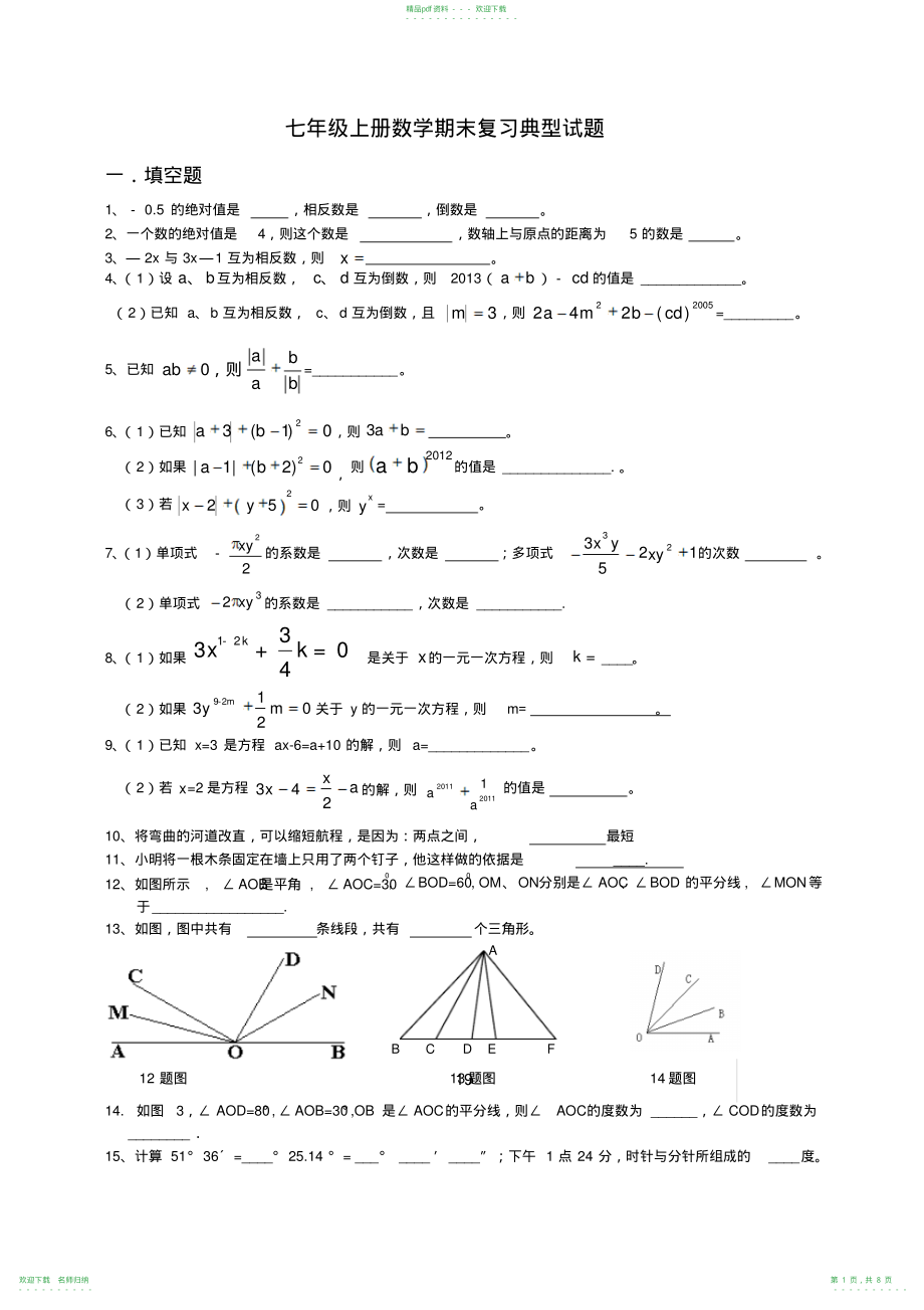 人教版七年级上册数学期末复习典型试题(按题型总结)_第1页