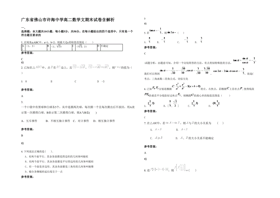 广东省佛山市许海中学高二数学文期末试卷含解析_第1页