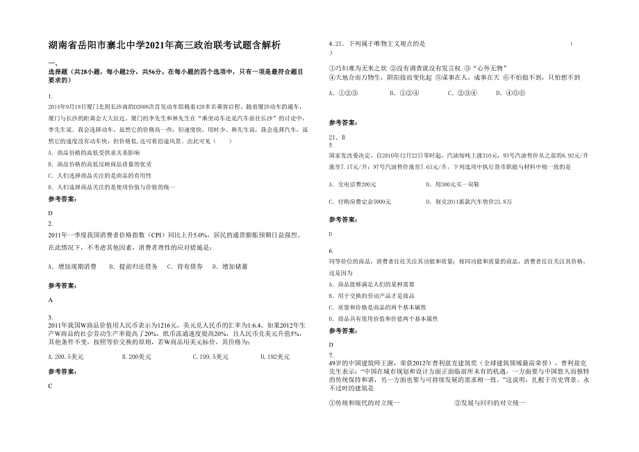 湖南省岳阳市寨北中学2021年高三政治联考试题含解析_第1页