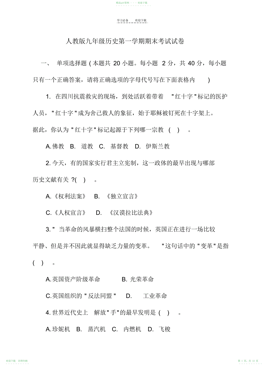 人教版九年级历史第一学期期末考试试卷及答案_第1页