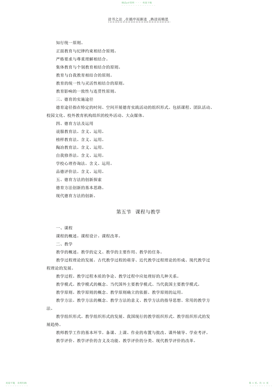 《教育公共基础知识》考试大纲_第4页
