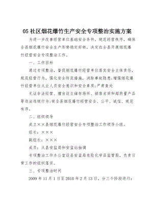 05社区烟花爆竹生产安全专项整治实施