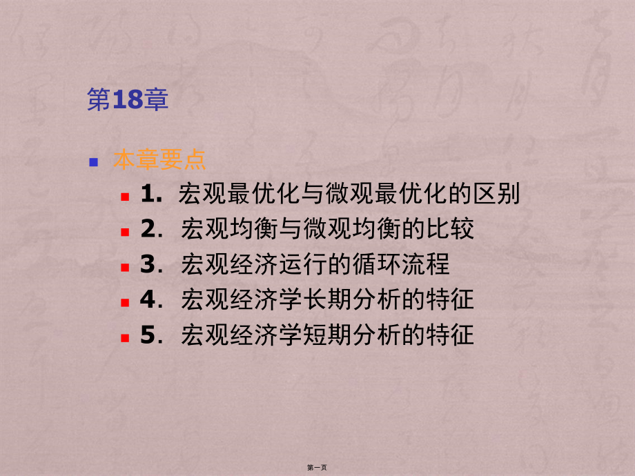 上大微观经济学第18章宏观经济分析的基础_第1页