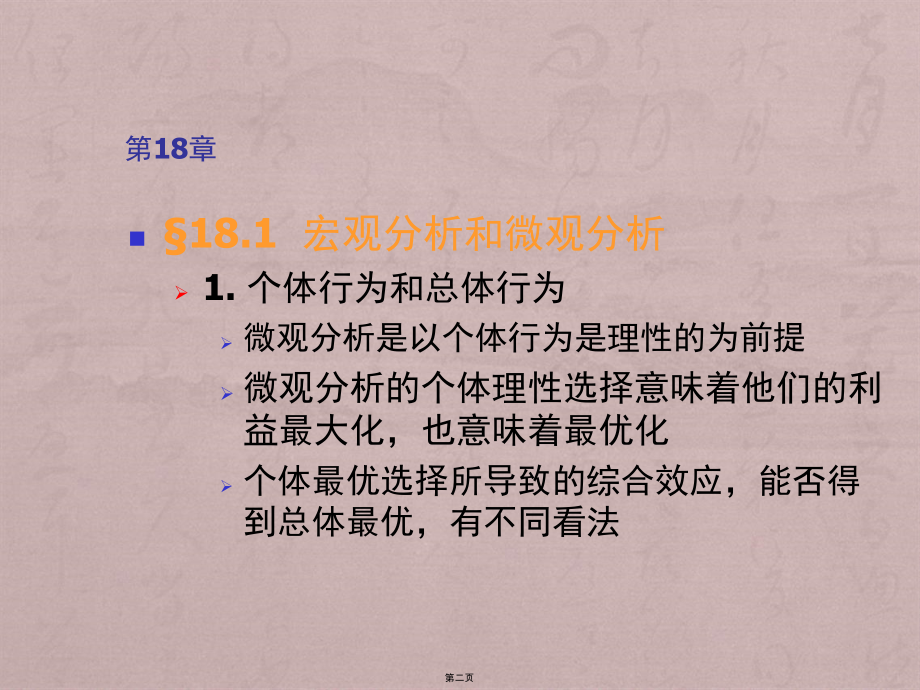 上大微观经济学第18章宏观经济分析的基础_第2页