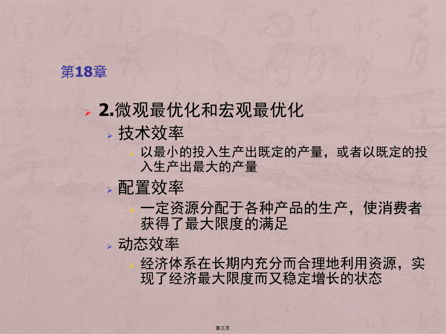 上大微观经济学第18章宏观经济分析的基础_第3页