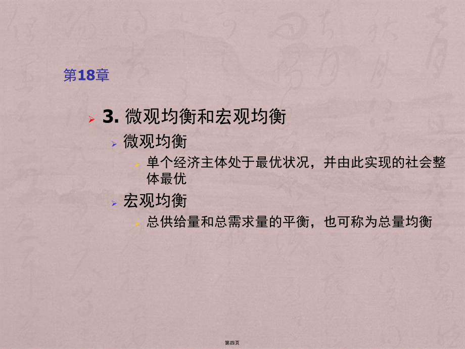 上大微观经济学第18章宏观经济分析的基础_第4页