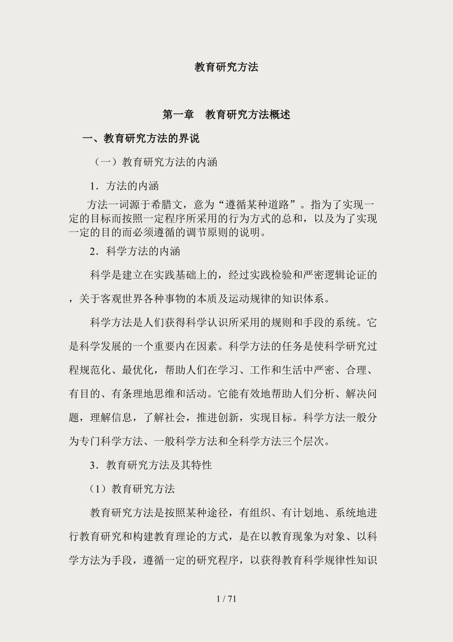 考研资料教育学统考：《教育研究方法导论》笔记_第1页