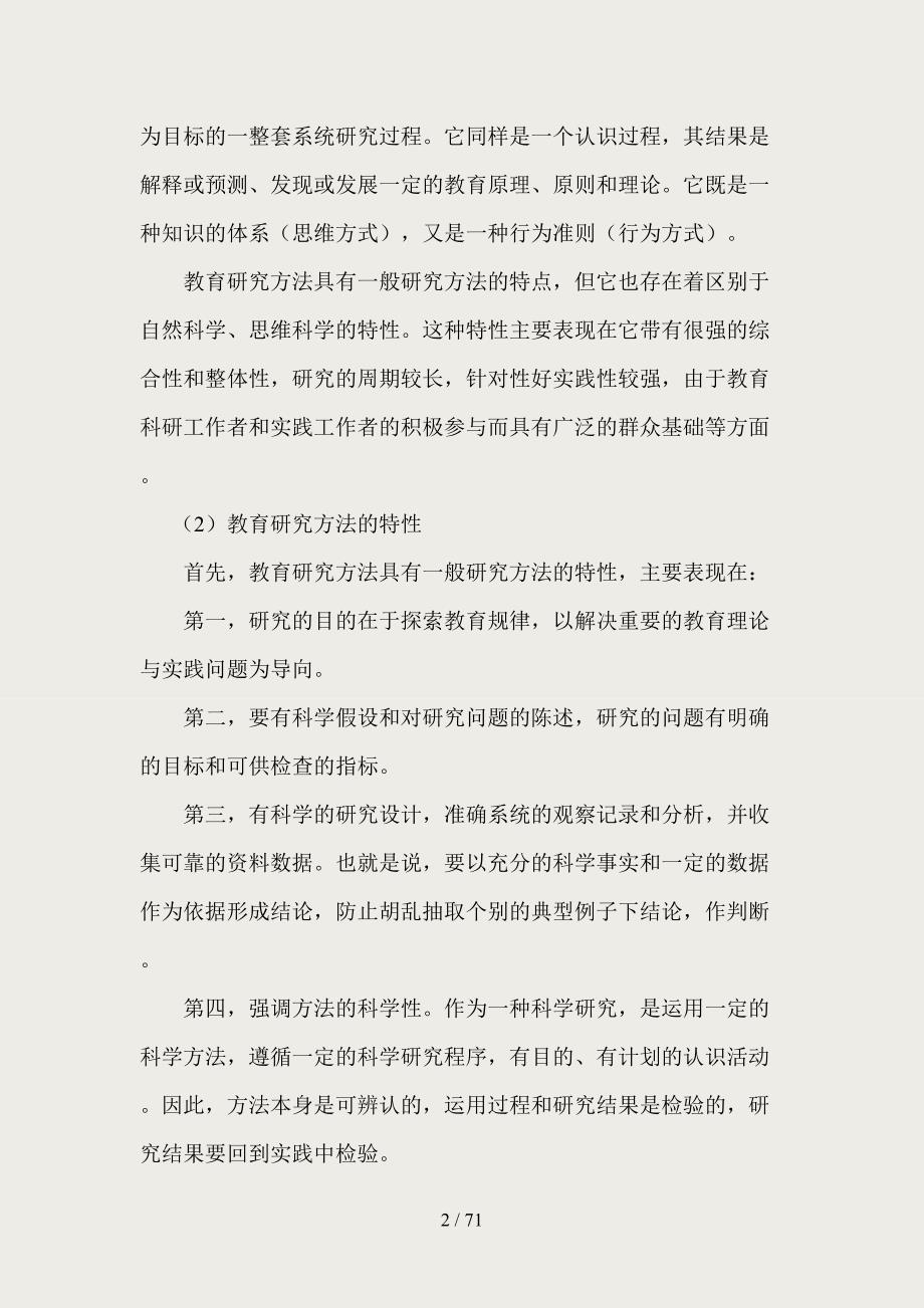 考研资料教育学统考：《教育研究方法导论》笔记_第2页