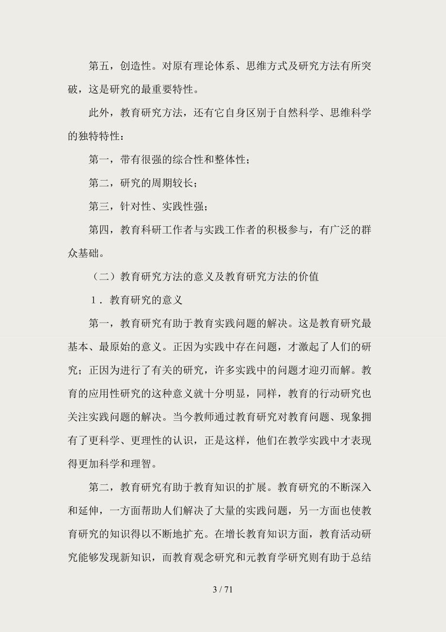 考研资料教育学统考：《教育研究方法导论》笔记_第3页