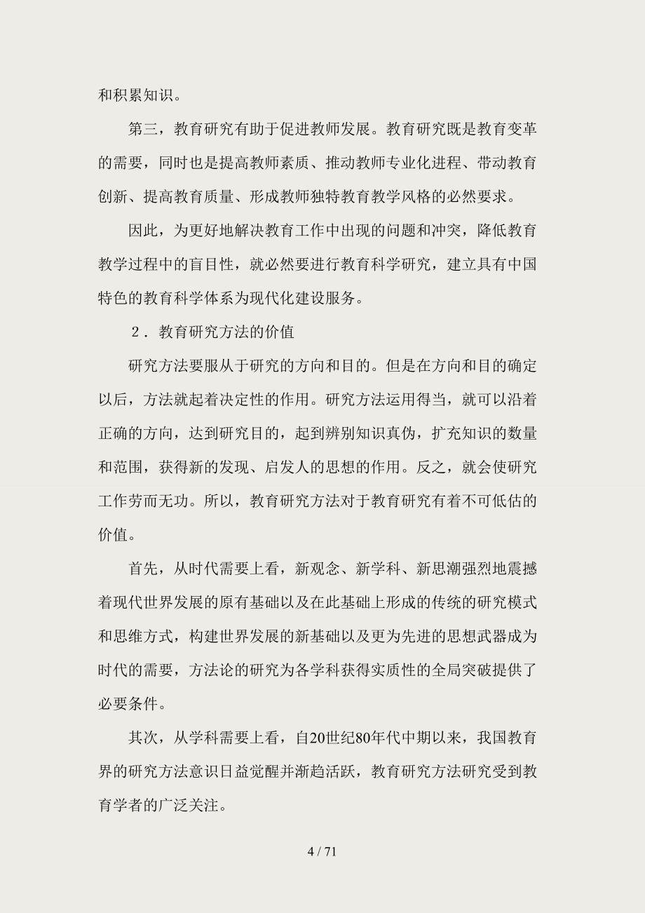 考研资料教育学统考：《教育研究方法导论》笔记_第4页