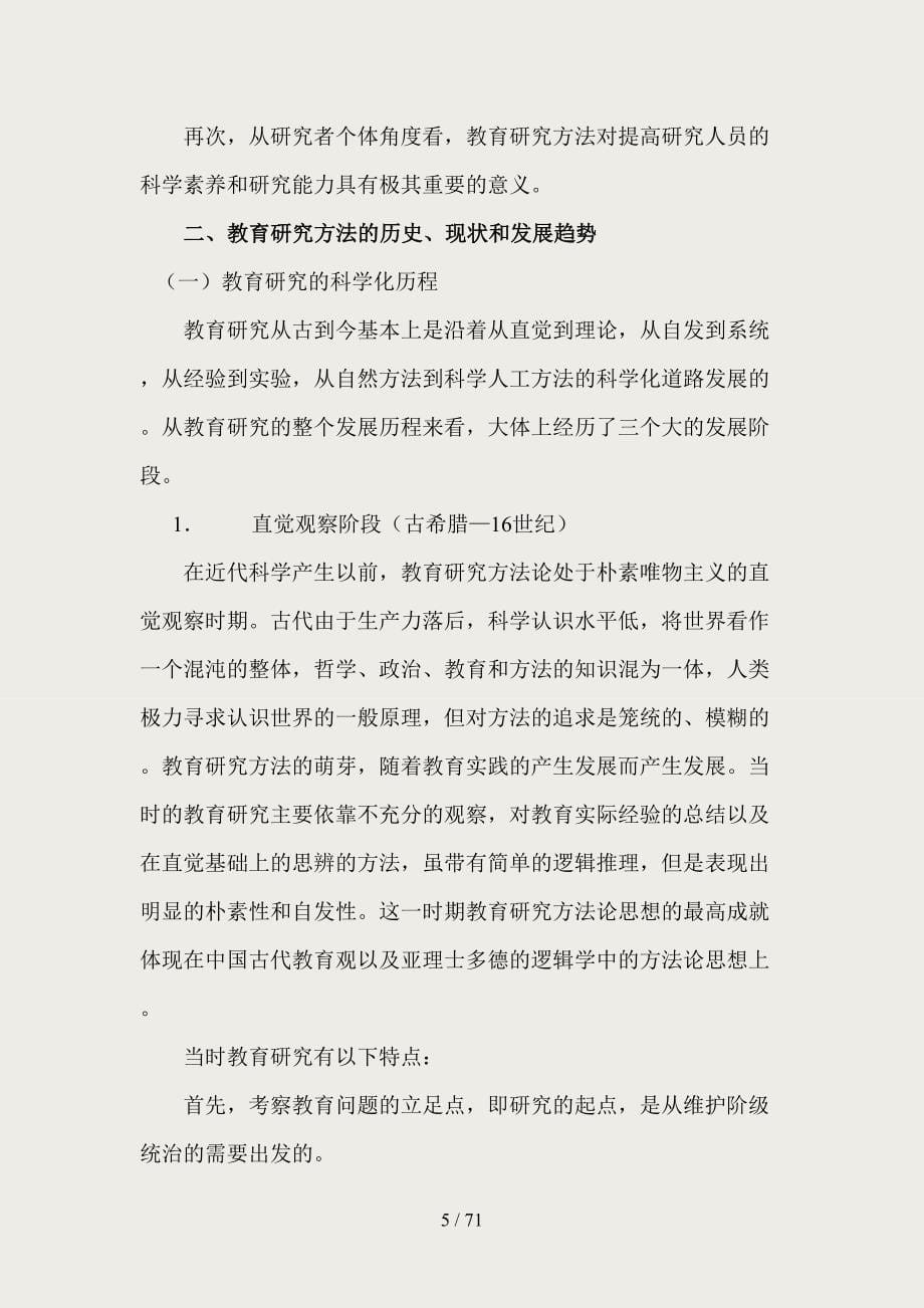 考研资料教育学统考：《教育研究方法导论》笔记_第5页