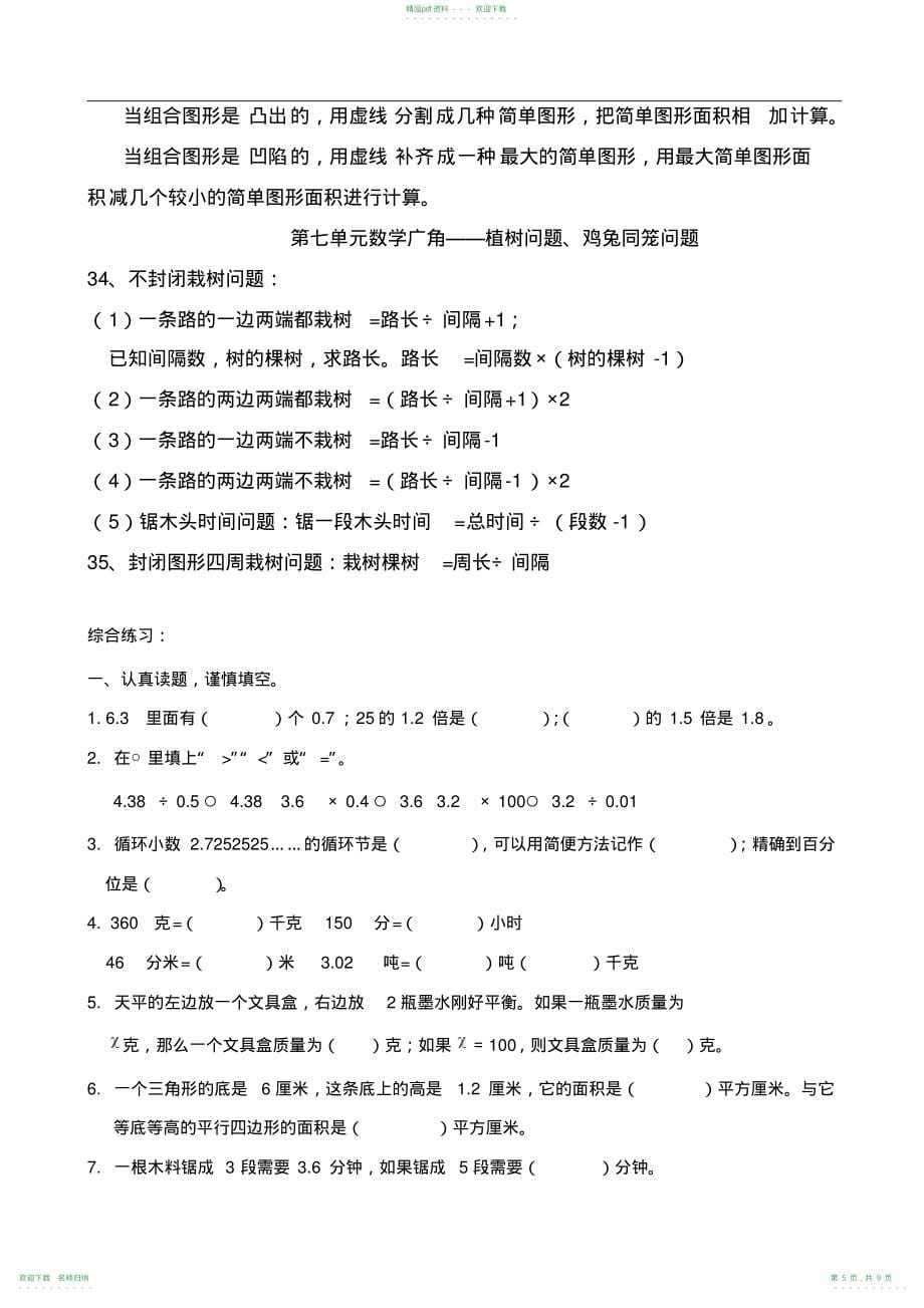 人教版五年级数学上册知识点总结综合测试_第5页