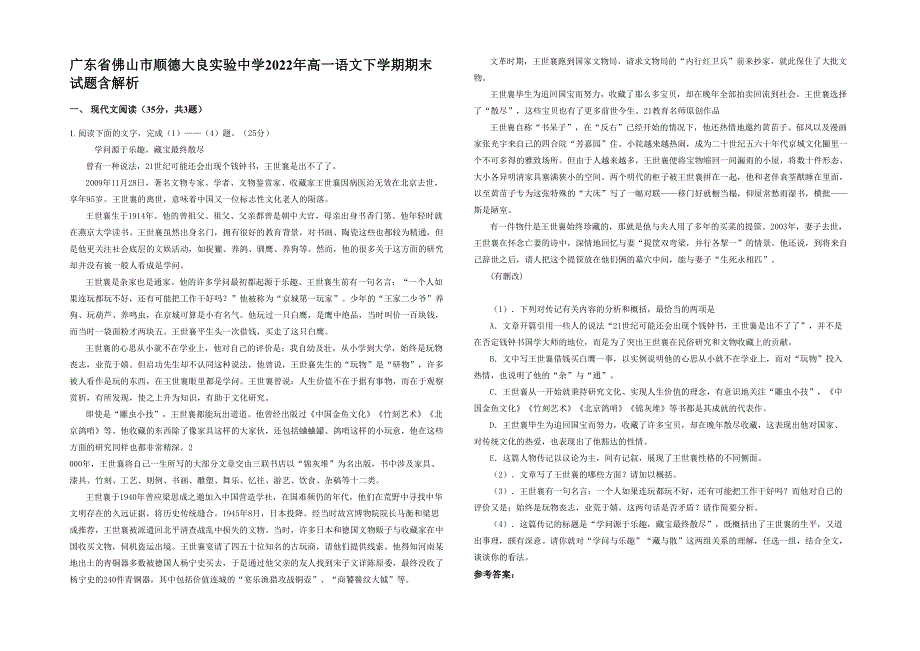 广东省佛山市顺德大良实验中学2022年高一语文下学期期末试题含解析_第1页