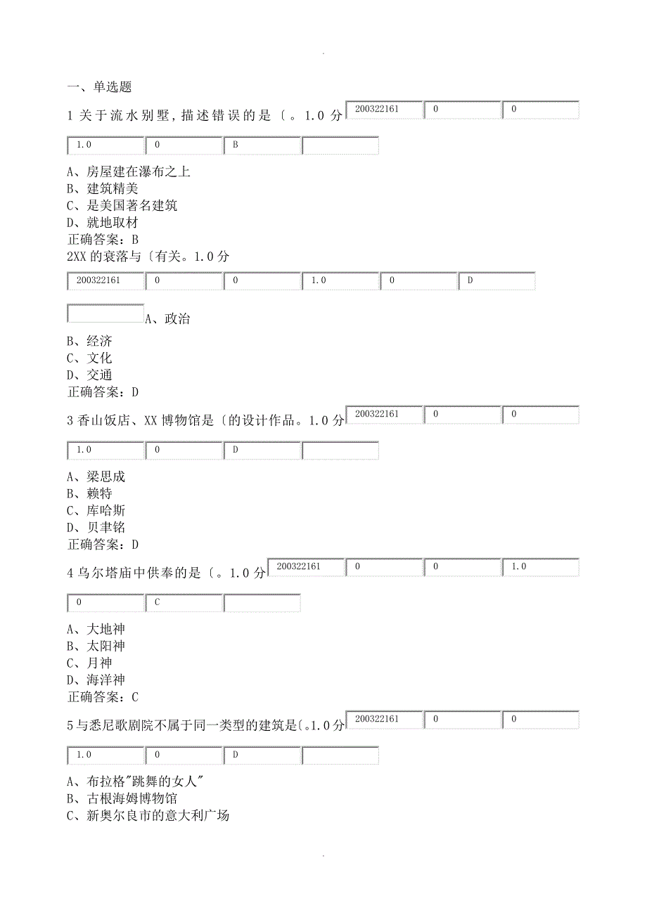 超星尔雅《世界建筑史》期末考试答案解析_第1页