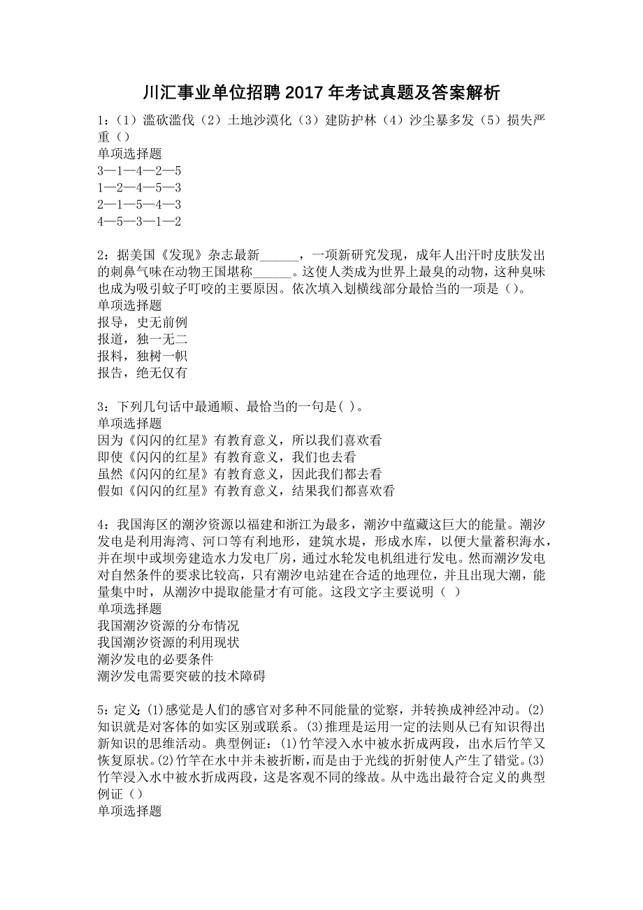 川汇事业单位招聘2017年考试真题及答案解析12_第1页