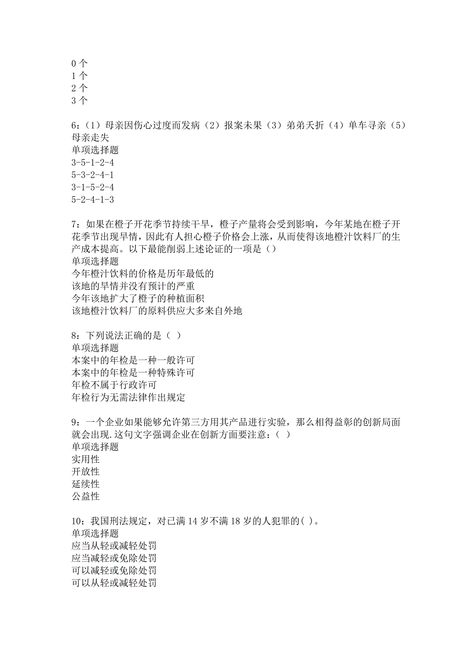 川汇事业单位招聘2017年考试真题及答案解析12_第2页