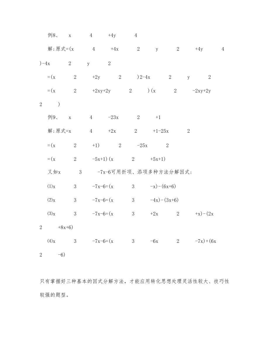 初中数学-七年级数学教案数学教案－因式分解中转化思想的应用_第4页