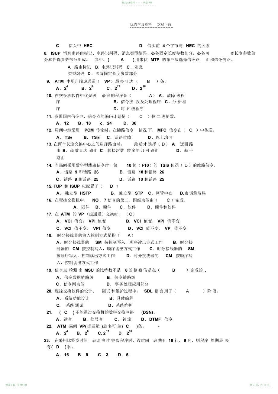 《现代交换技术》综合练习题_第5页