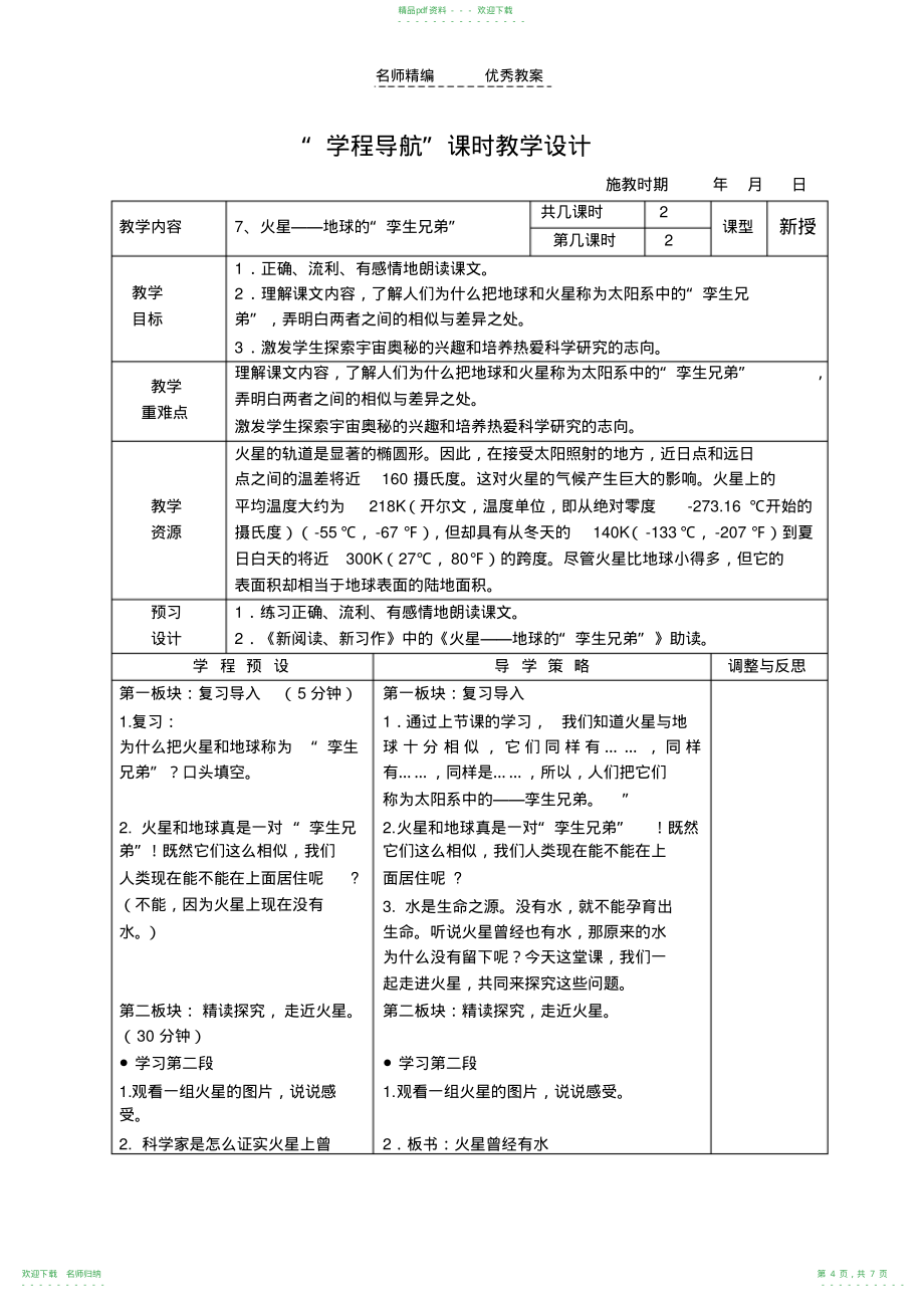 《火星地球的孪生兄弟》课时教学设计_第4页