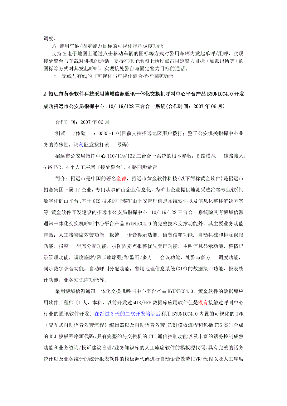 博域通讯紧急救援与居家养老服务行业呼叫中心系统典型案例_第3页