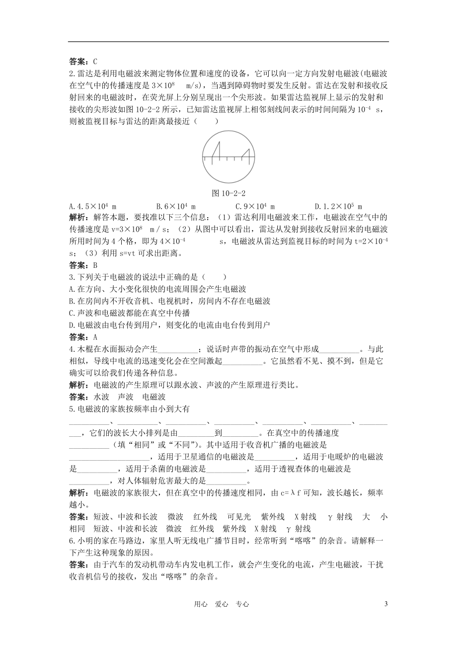 八年级物理下册 第10章 二、电磁波的海洋导学导练45分钟 人教新课标版_第3页