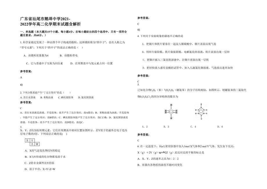 广东省汕尾市鹅埠中学2021-2022学年高二化学期末试题含解析_第1页