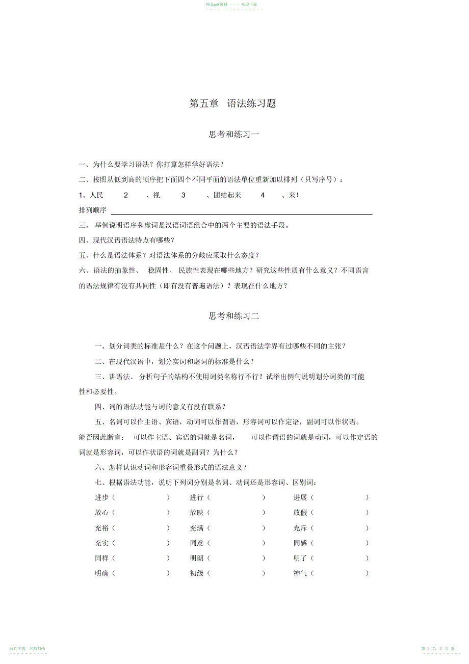 《现代汉语》语法练习题_第1页