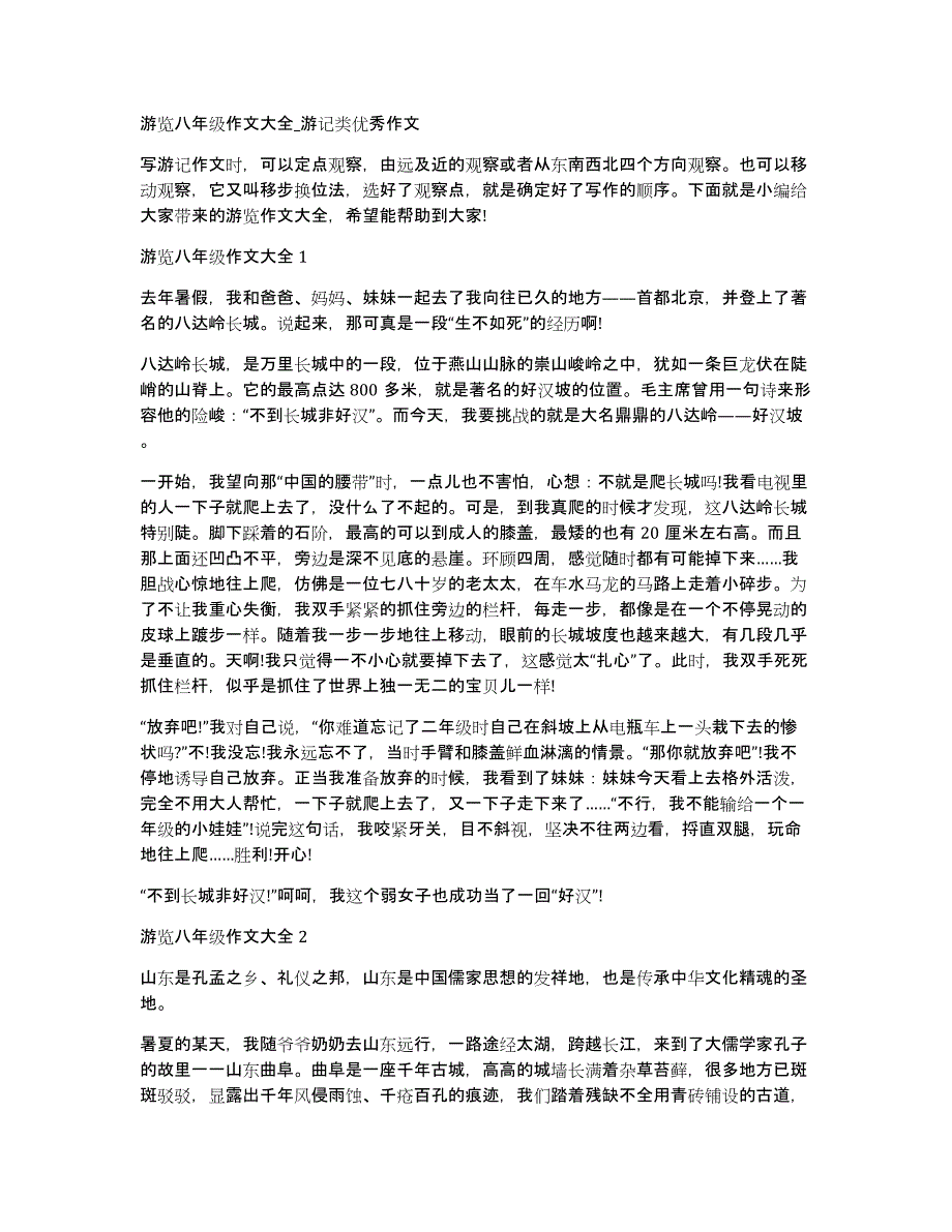 游览八年级作文大全_游记类优秀作文_第1页