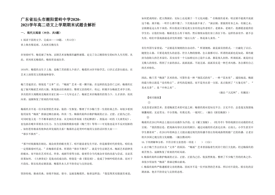 广东省汕头市潮阳雷岭中学2020-2021学年高二语文上学期期末试题含解析_第1页