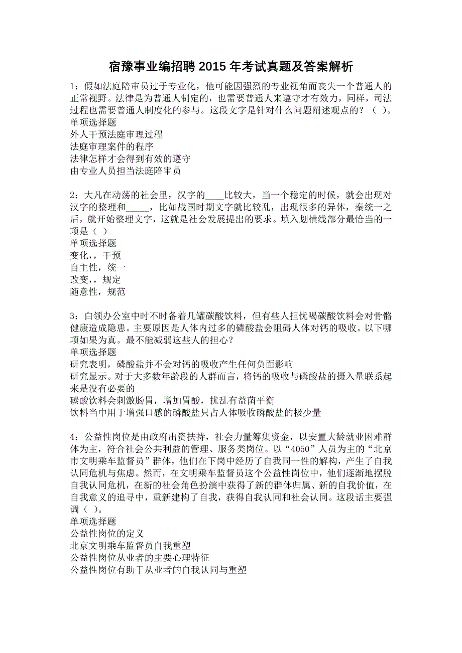 宿豫事业编招聘2015年考试真题及答案解析5_第1页