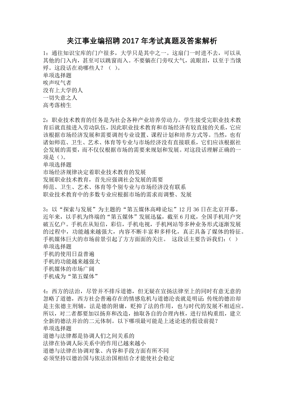 夹江事业编招聘2017年考试真题及答案解析_第1页