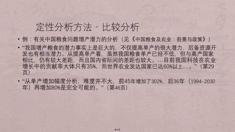 经济学研究方法之定性分析_第3页