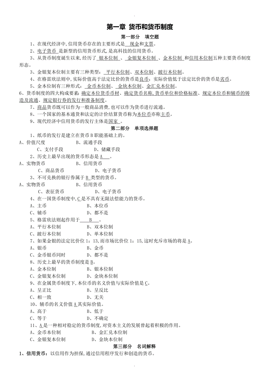 货币银行学习题答案及解析_第1页