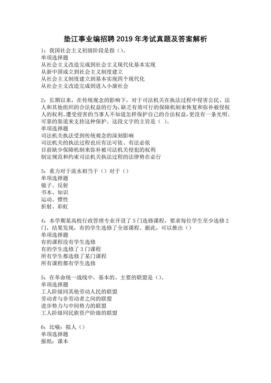 垫江事业编招聘2019年考试真题及答案解析5_第1页