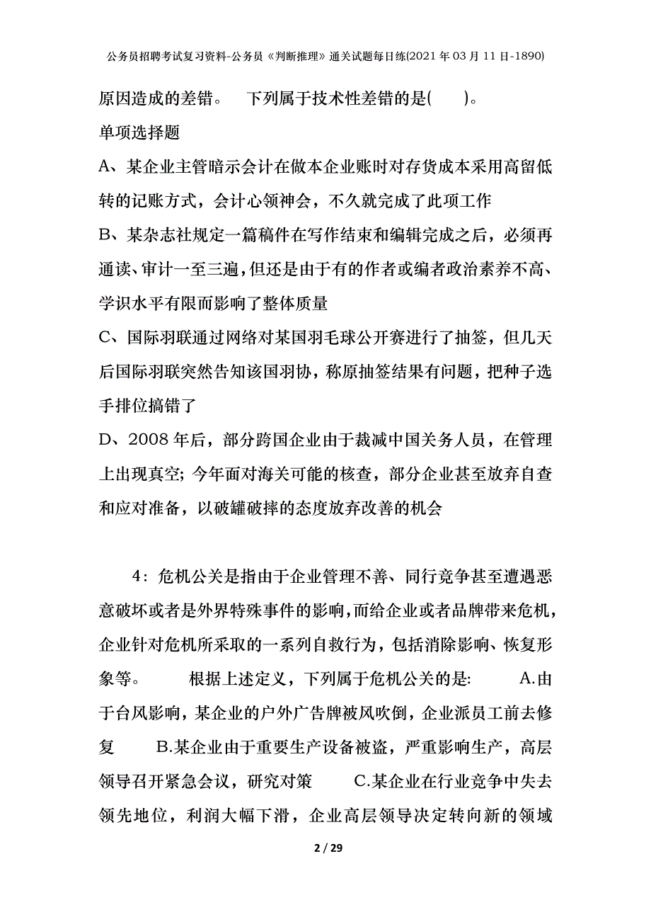 公务员招聘考试复习资料-公务员《判断推理》通关试题每日练(2021年03月11日-1890)_第2页