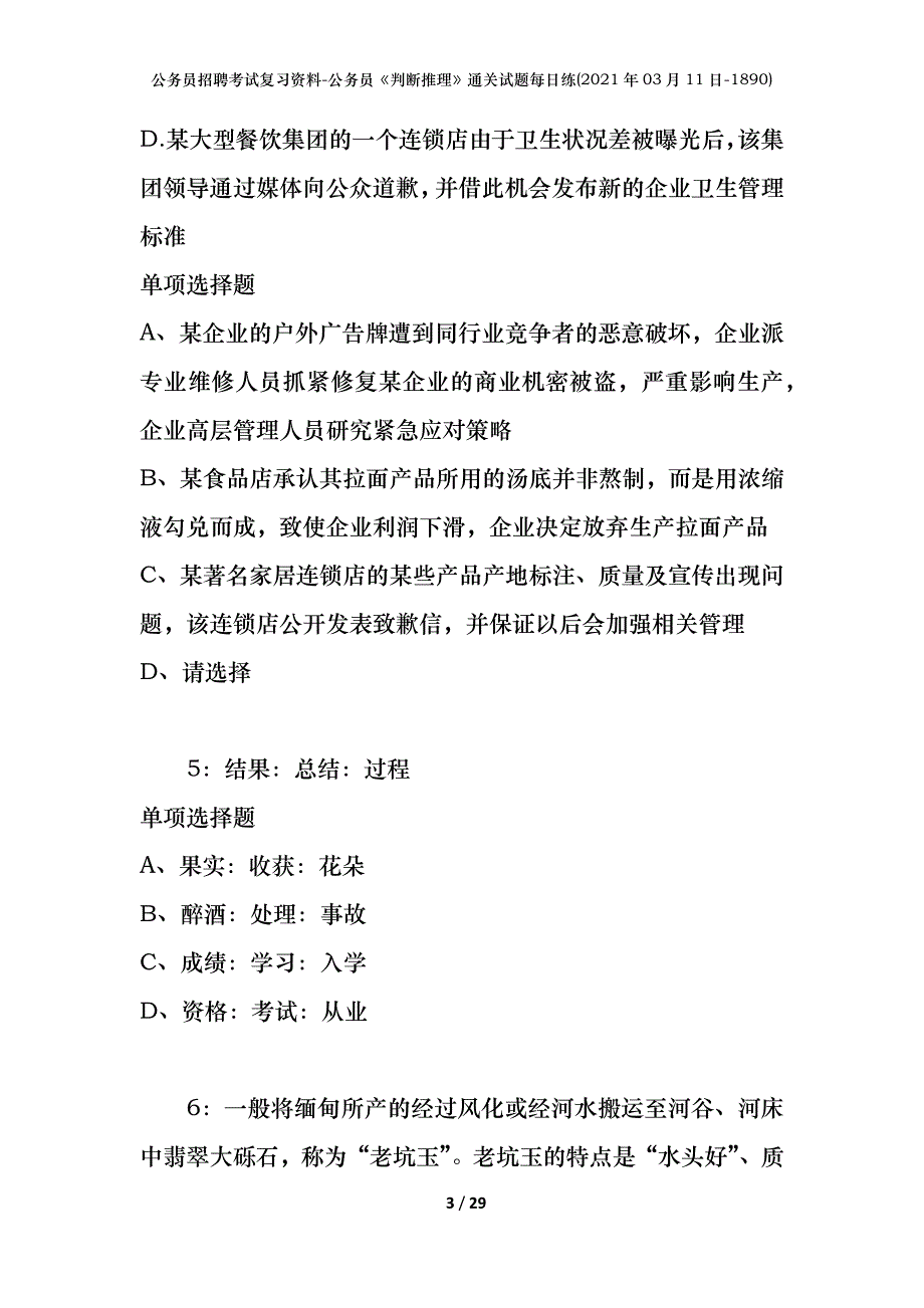 公务员招聘考试复习资料-公务员《判断推理》通关试题每日练(2021年03月11日-1890)_第3页