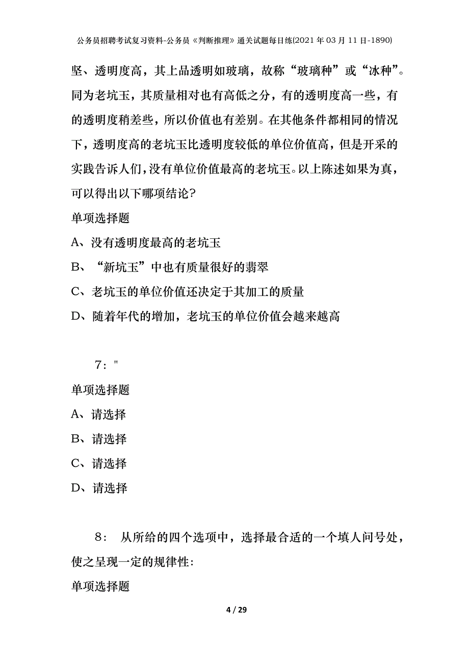 公务员招聘考试复习资料-公务员《判断推理》通关试题每日练(2021年03月11日-1890)_第4页