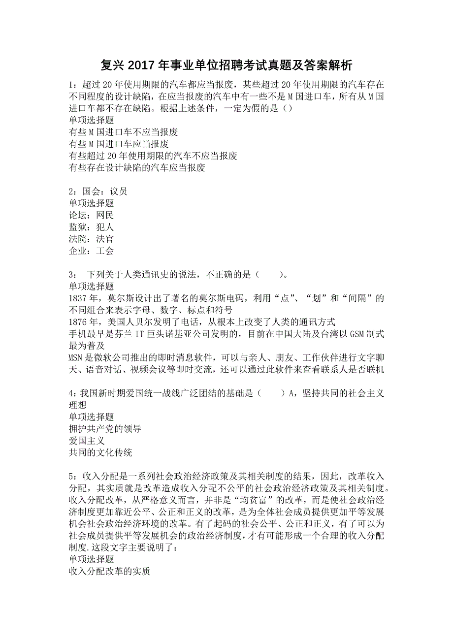 复兴2017年事业单位招聘考试真题及答案解析13_第1页