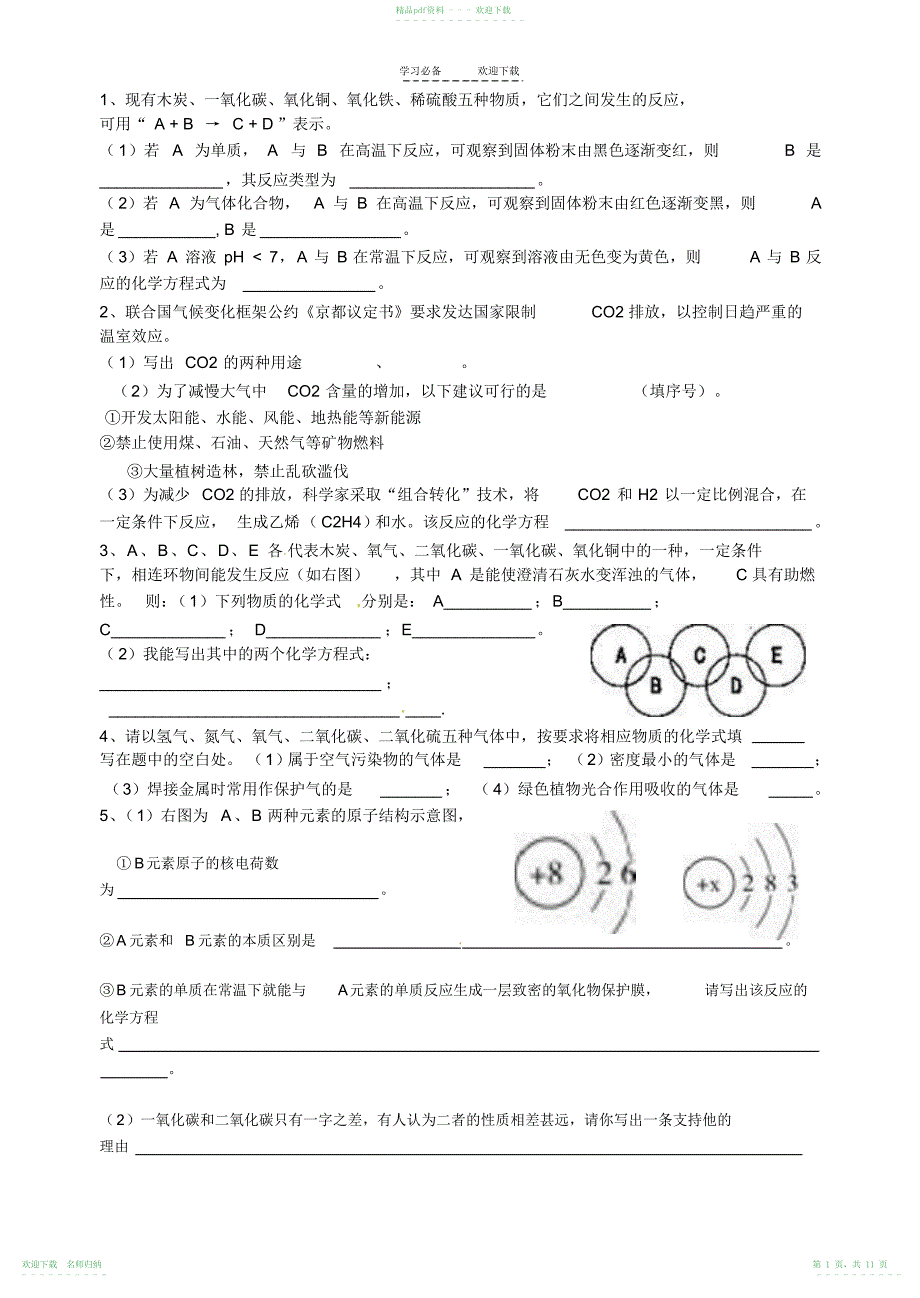 人教版九年级化学上第六章综合练习_第1页