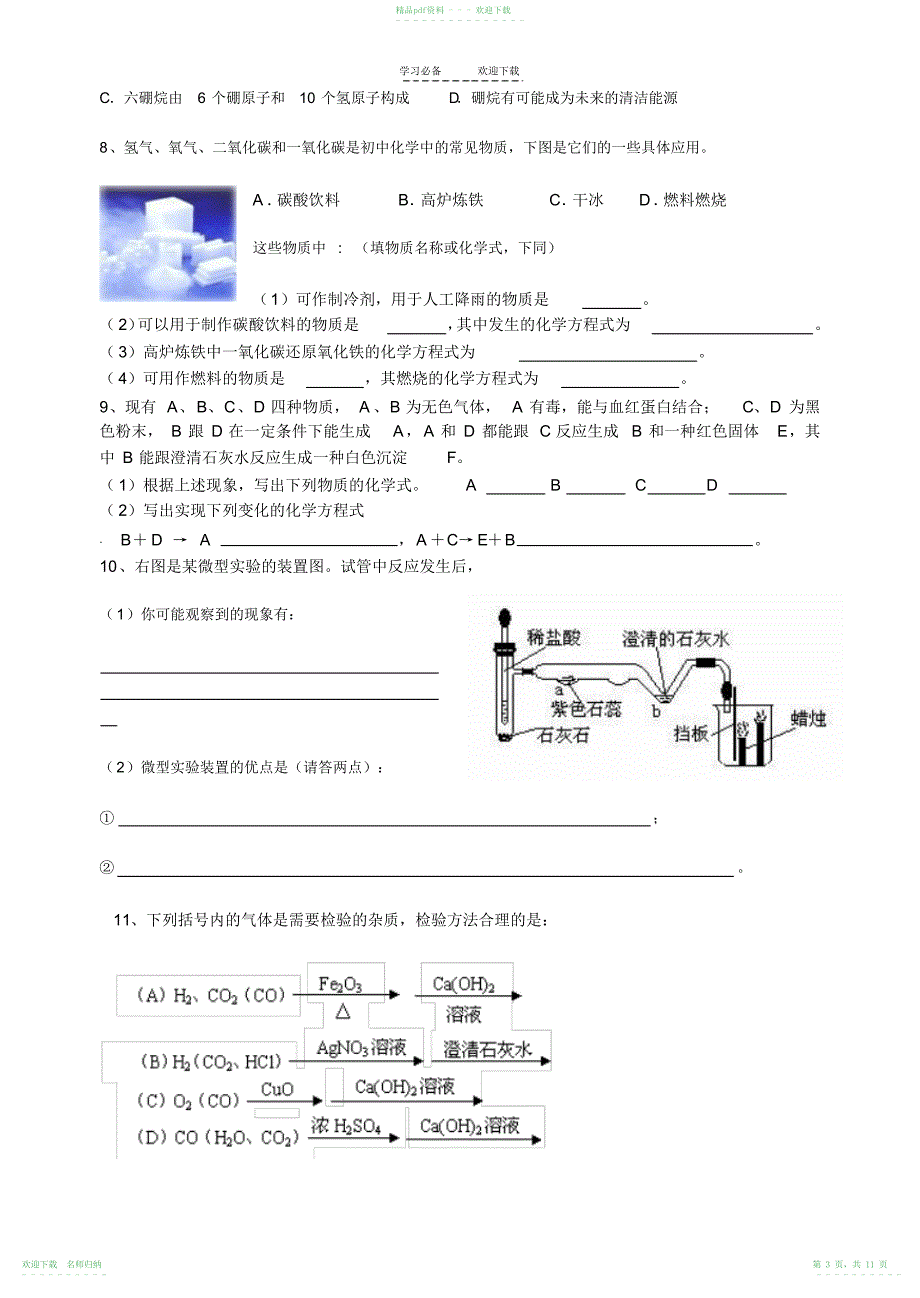 人教版九年级化学上第六章综合练习_第3页