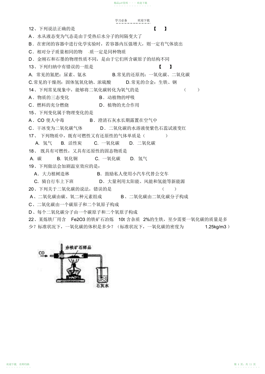 人教版九年级化学上第六章综合练习_第4页