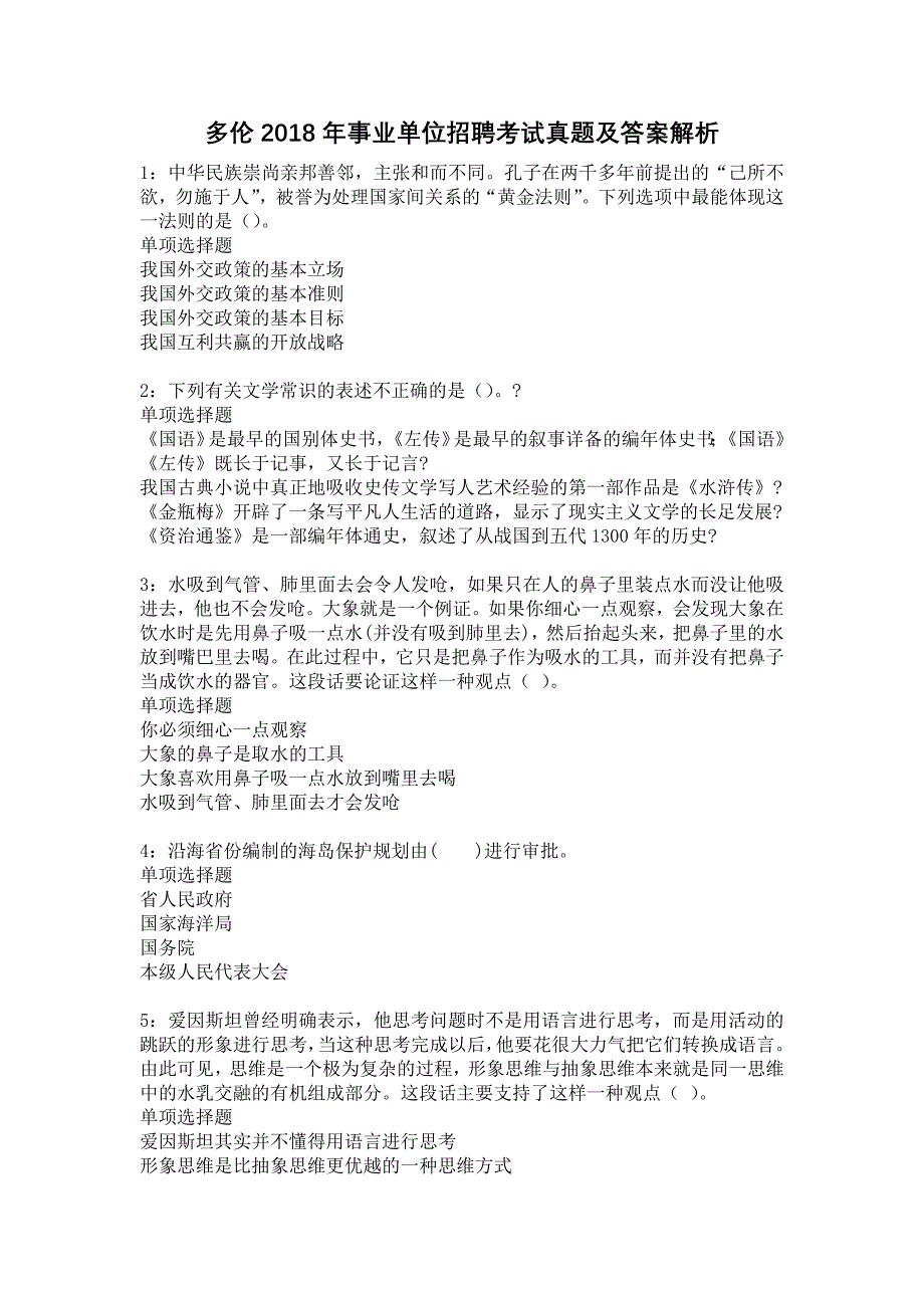 多伦2018年事业单位招聘考试真题及答案解析13_第1页