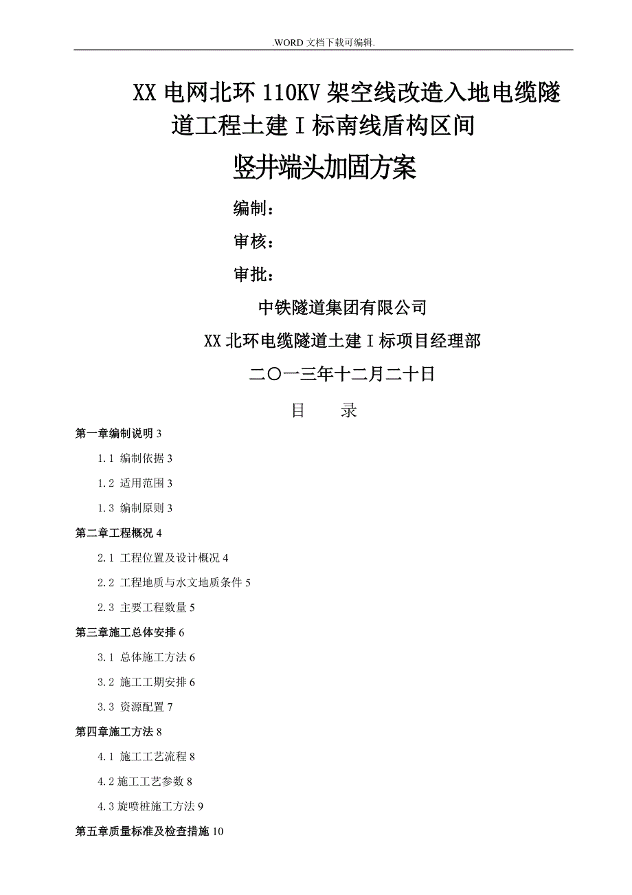 高压旋喷桩施工组织方案[南线各竖井端头加固]_第1页