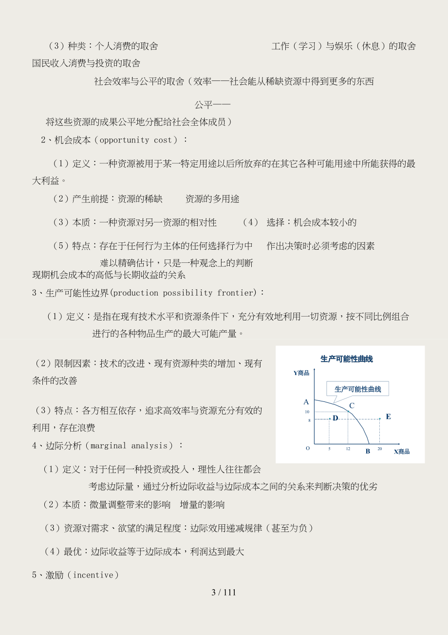 微观经济学高鸿业第五版复习笔记+考点(绝对完全!)_第3页