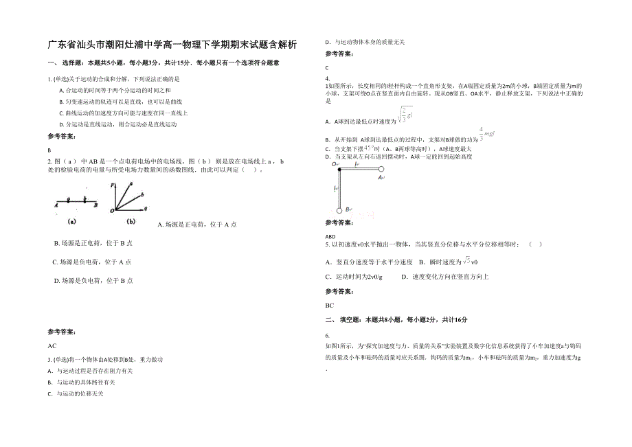 广东省汕头市潮阳灶浦中学高一物理下学期期末试题含解析_第1页