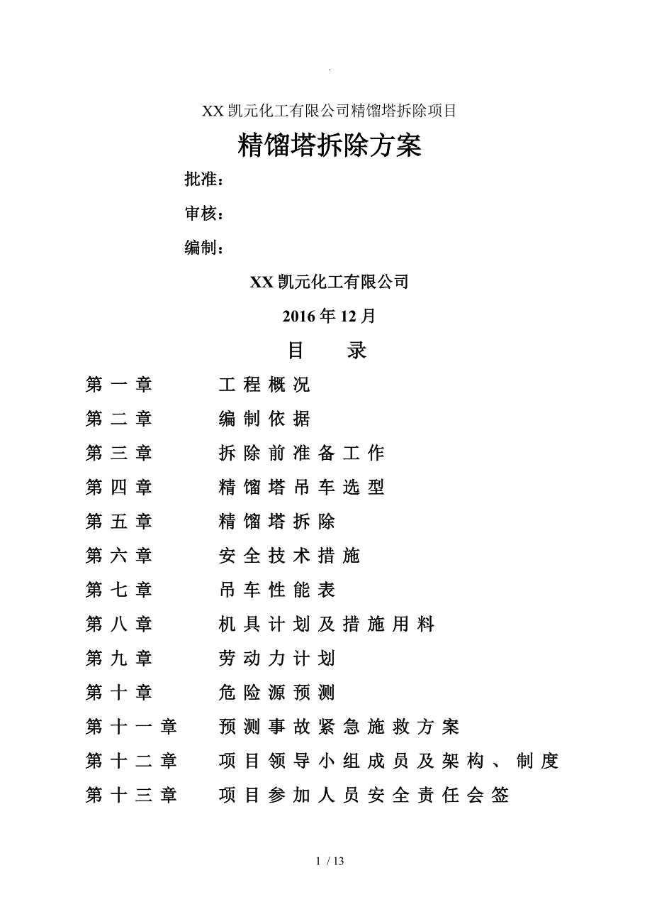 精馏塔拆除方案说明_第1页