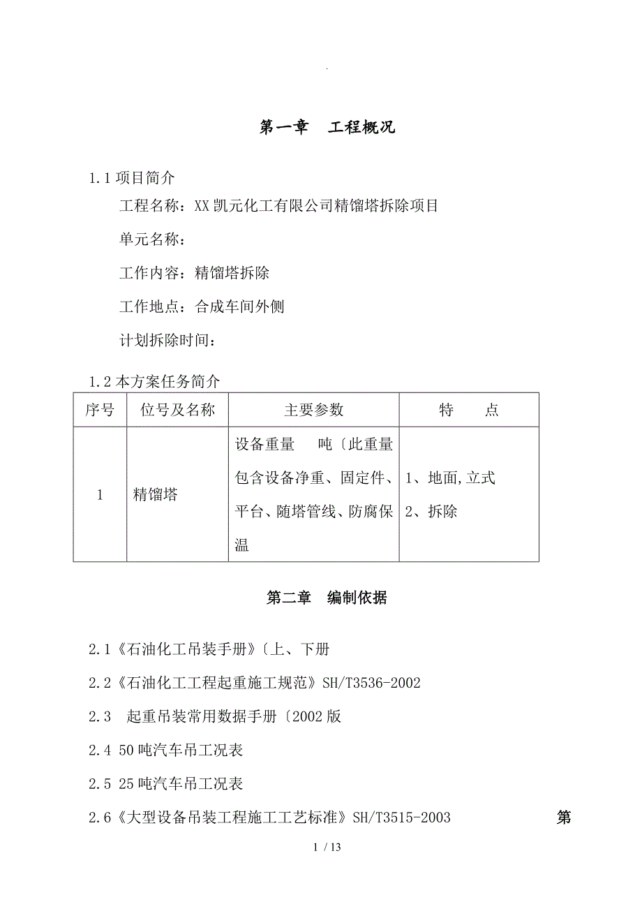 精馏塔拆除方案说明_第2页