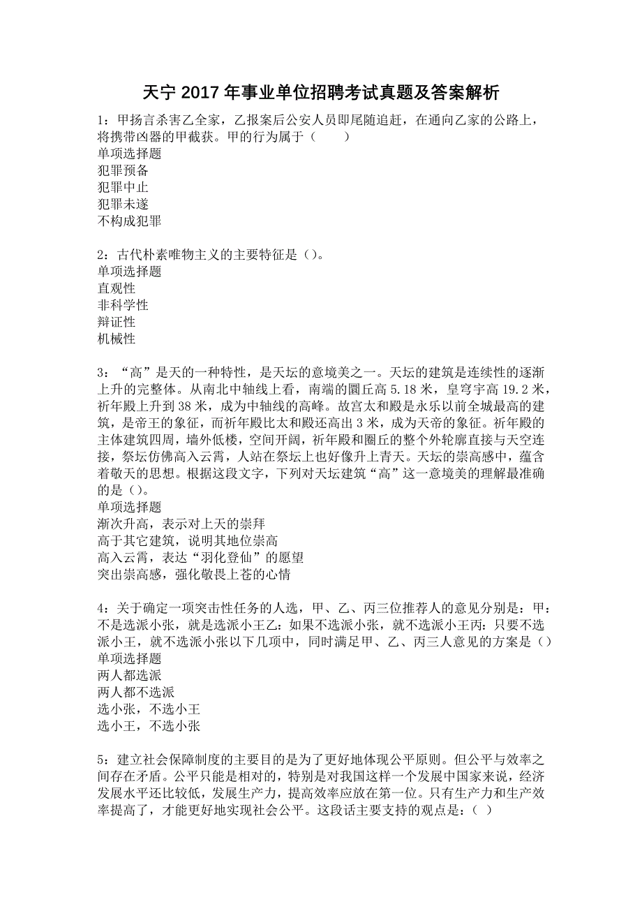 天宁2017年事业单位招聘考试真题及答案解析10_第1页