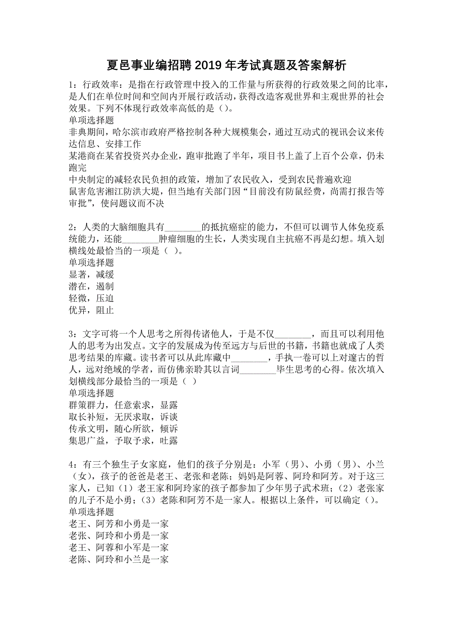 夏邑事业编招聘2019年考试真题及答案解析15_第1页